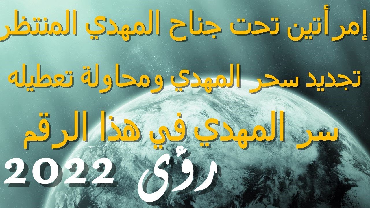 إمرأتين تحت جناح المهدي المنتظر...تجديد سحر المهدي ومحاولة تعطيل خروجه...سر المهدي في هذا الرقم