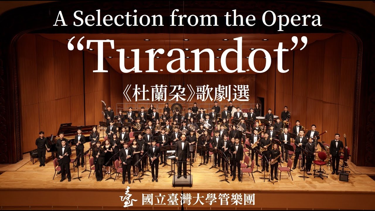 Giacomo Puccini: A Selection from the Opera “Turandot”, arr. by Yo Goto | 臺大管樂團 2023 年冬季公演《確實》