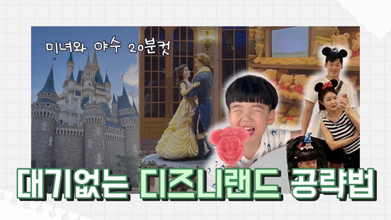 도쿄 디즈니랜드 꿀팁, 미녀와 야수 포함 어트랙션 11종, 아이랑 도쿄여행ㅣ 꿀벌이안