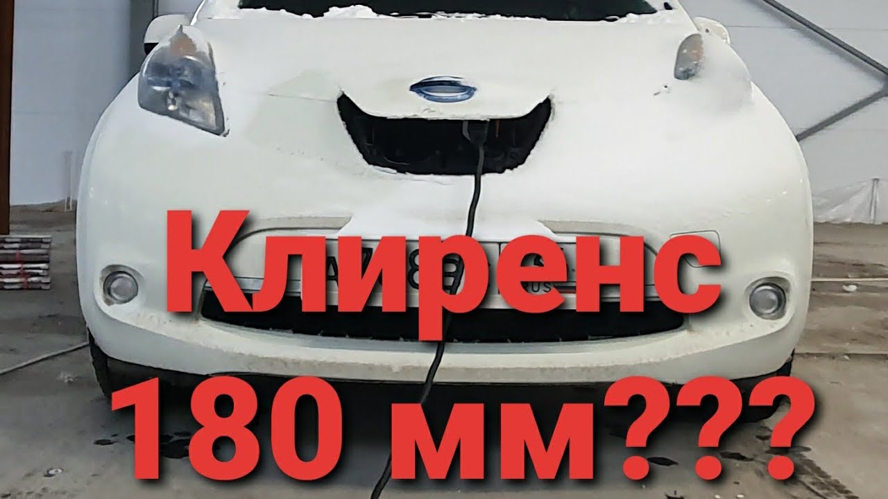 Nissan Leaf Зимняя резина +2 см к клиренсу. 180мм как у кроссовера???