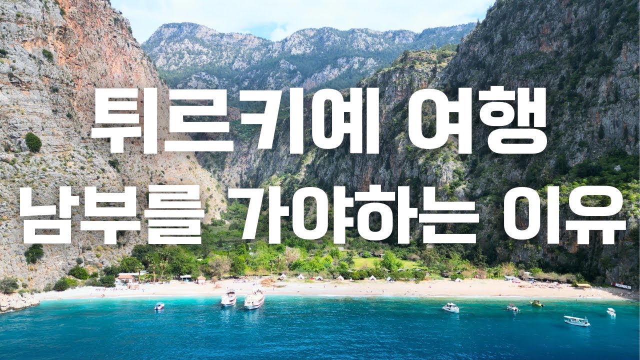 🇹🇷 터키 여행 남부 완전정복 몰아보기 🧳 페티예-카쉬-안탈리아 올인원 정리 | 튀르키예 여행