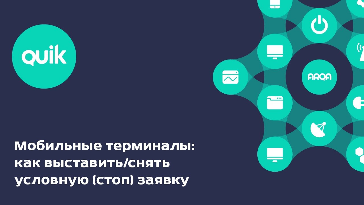 iQUIK X и QUIK Android X: Как выставить/снять условную (стоп) заявку