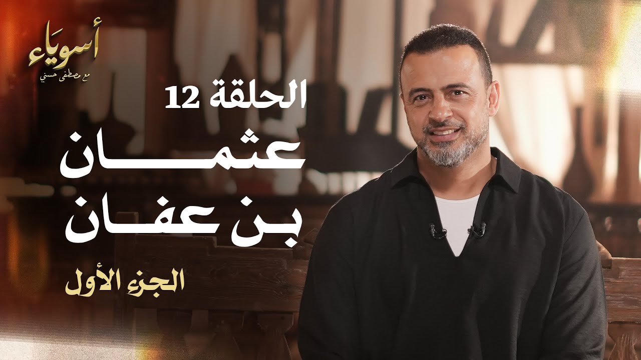 الحلقة 12 - عثمان بن عفان (الجزء الأول) - أسوياء - مصطفى حسني - EPS 12 - Asweyaa - Mustafa Hosny