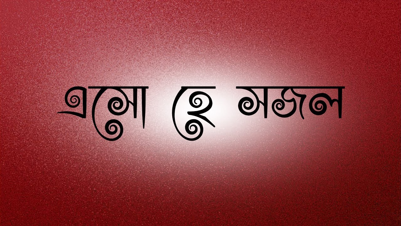 Esho He Sojol | Ajoy Mitra ft. Barnali | Lyrics Video | 2017