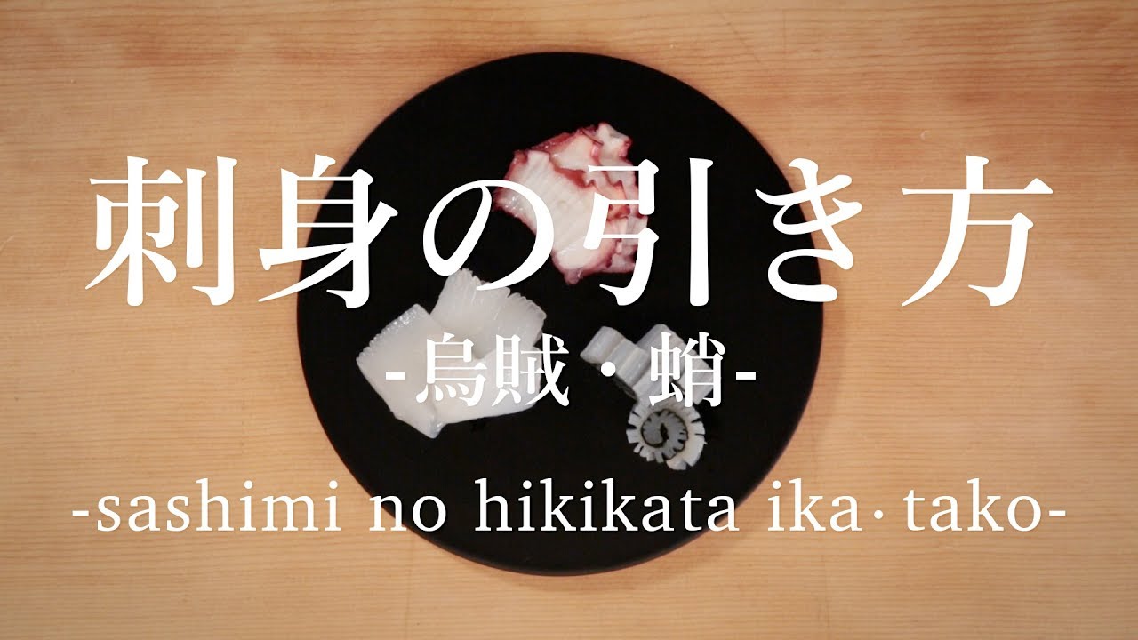 刺し身の引き方 烏賊・蛸 - How to Slice Sashimi  Squid Octopus -｜日本さばけるプロジェクト（海と日本プロジェクト）