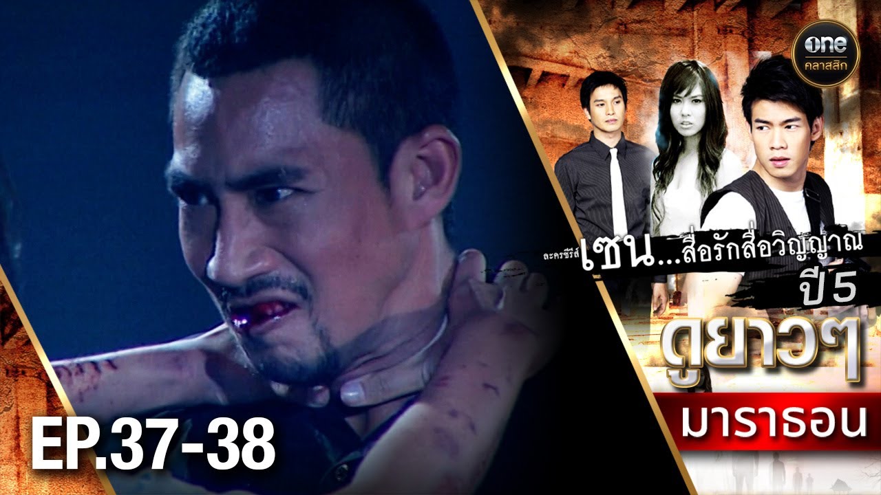 #เซนสื่อรักสื่อวิญญาณ ปี 5 มาราธอน Ep.37-38 (Full Ep) | 8 มิ.ย. 68 | #oneคลาสสิก