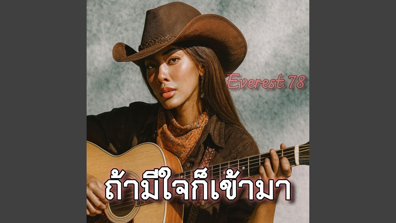 ถ้ามีใจก็เข้ามา