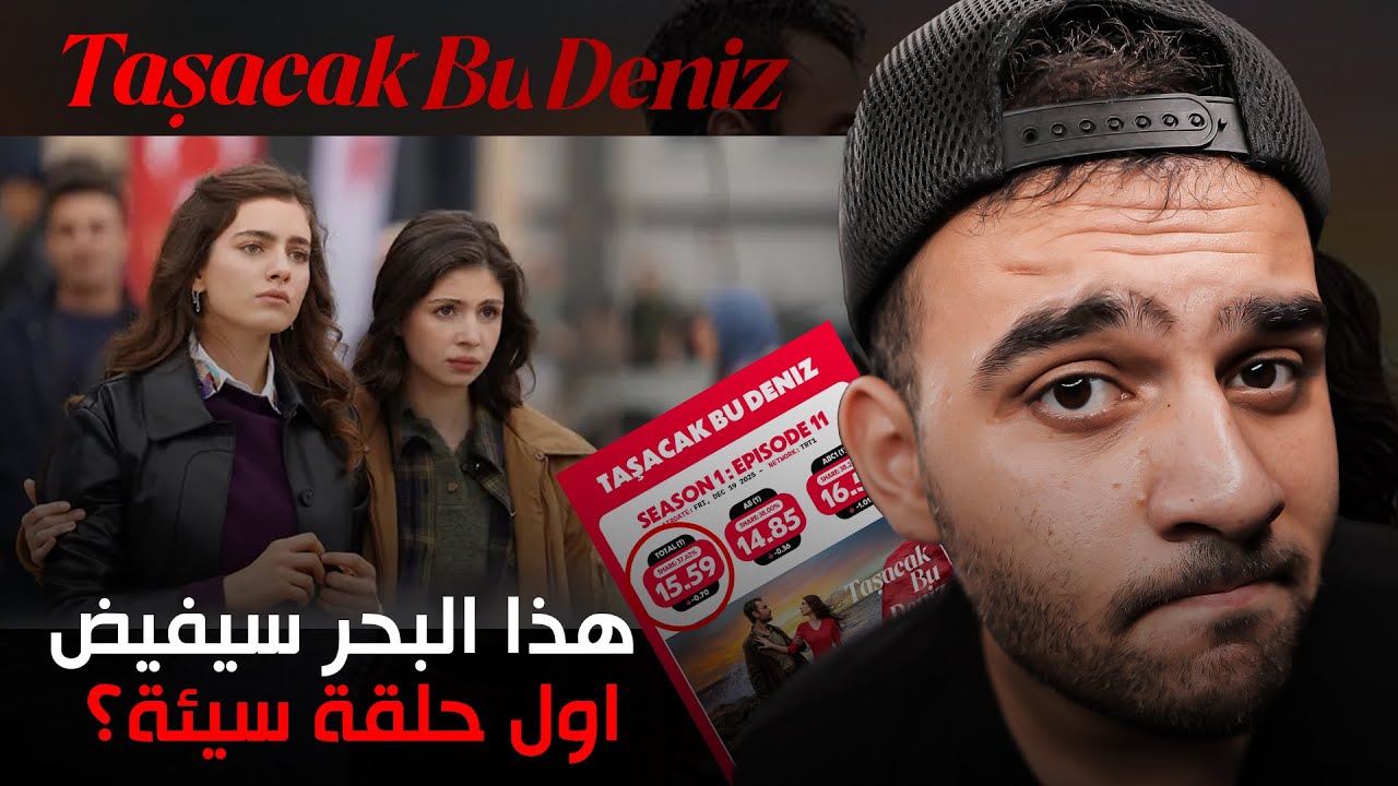 هذا البحر سيفيض | اول انخفاض في نسب المشاهدة ! مراجعة الحلقة 11 Taşacak bu Deniz