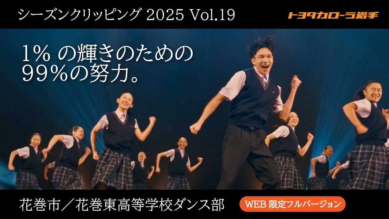 ＜Vol.19＞【1%の輝きのための99％の努力】花巻東高校ダンス部／シーズンクリッピング 2025 WEBフルバージョン｜トヨタカローラ岩手