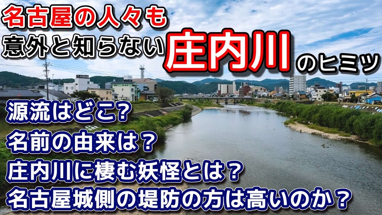 意外と知らない庄内川のヒミツ　源流はどこ？名前の由来は？庄内川に棲む妖怪とは？名古屋城側の堤防は高いのか？