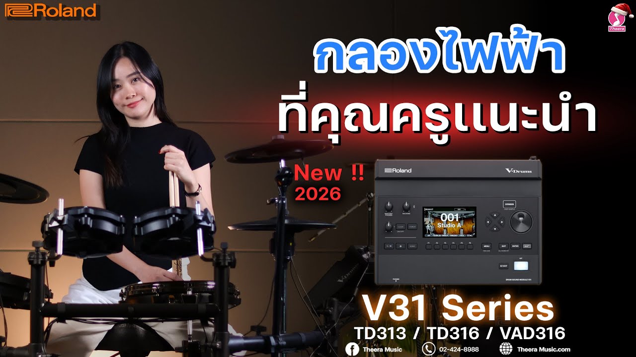 กลองไฟฟ้าที่คุณครูเเนะนำ Roland TD313 TD316 VAD316