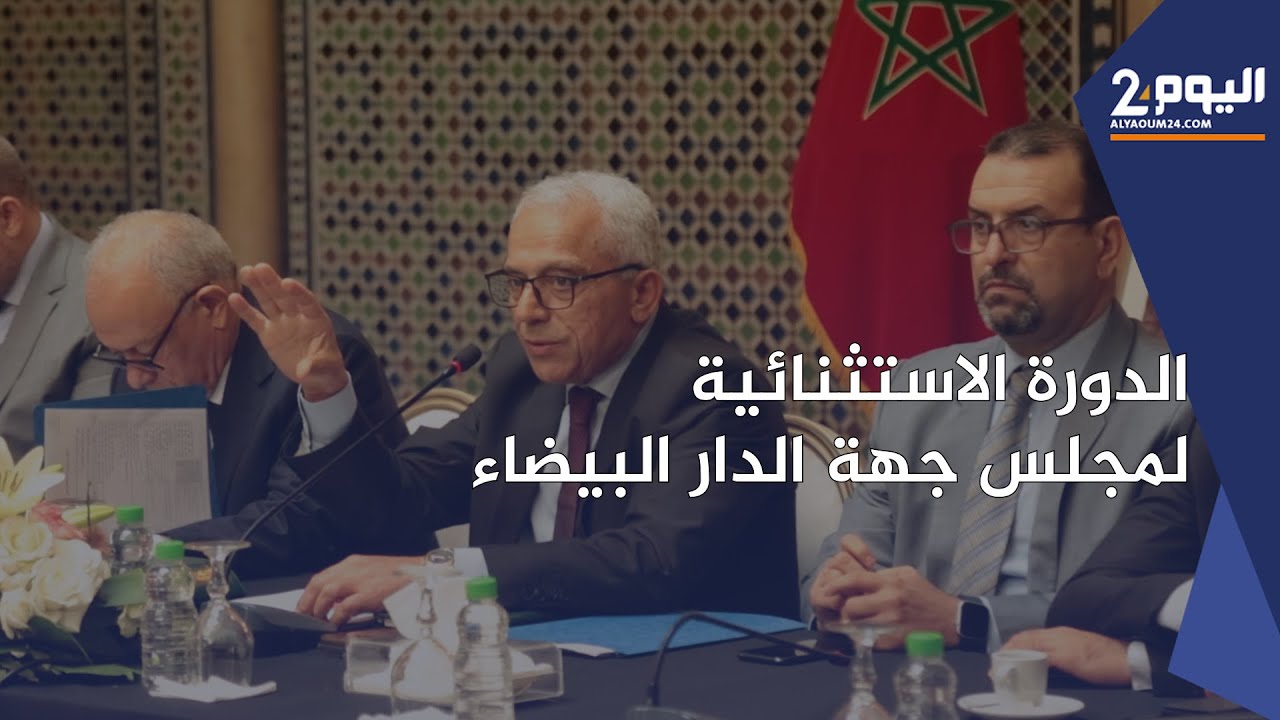 مجلس جهة الدار البيضاء يمرر مجددا اتفاقية مركز معالجة النفايات المنزلية بعد رفض الداخلية