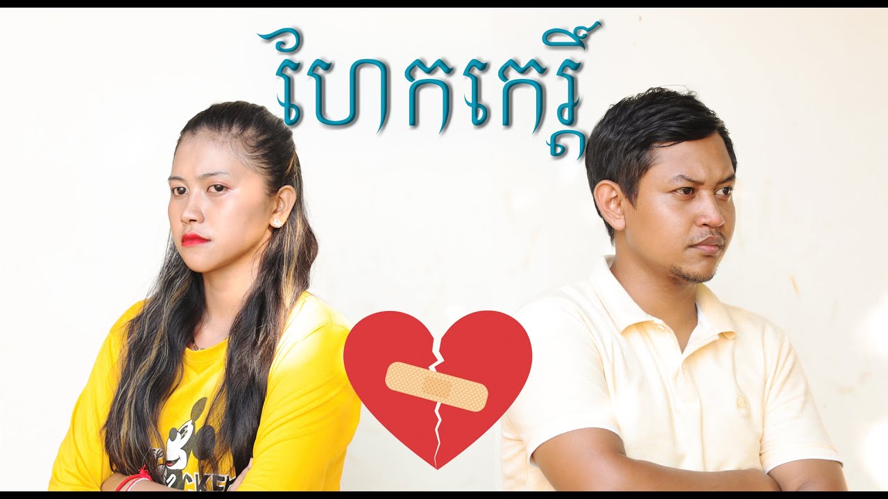 ហែកកេរ្តិ៍