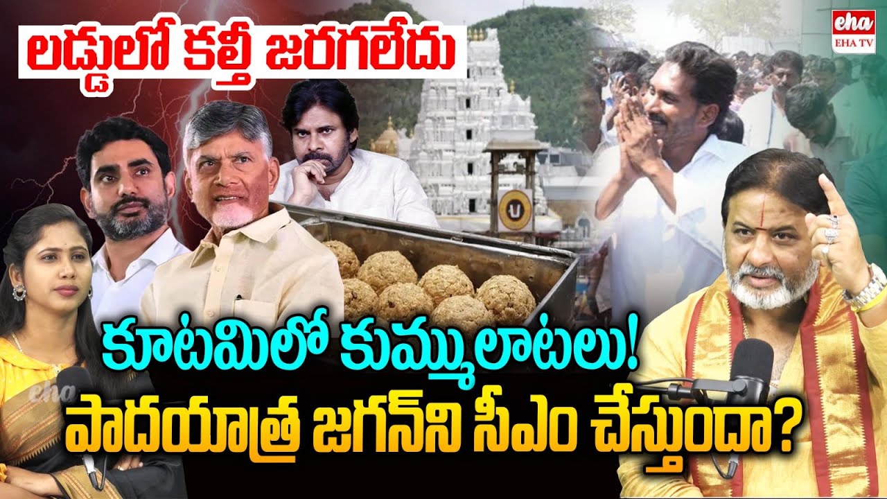 Brahmasri Raghava Sharma On YS Jagan Padaytra 2.0 | Tirumala Laddu | Chandrababu | EHA TV