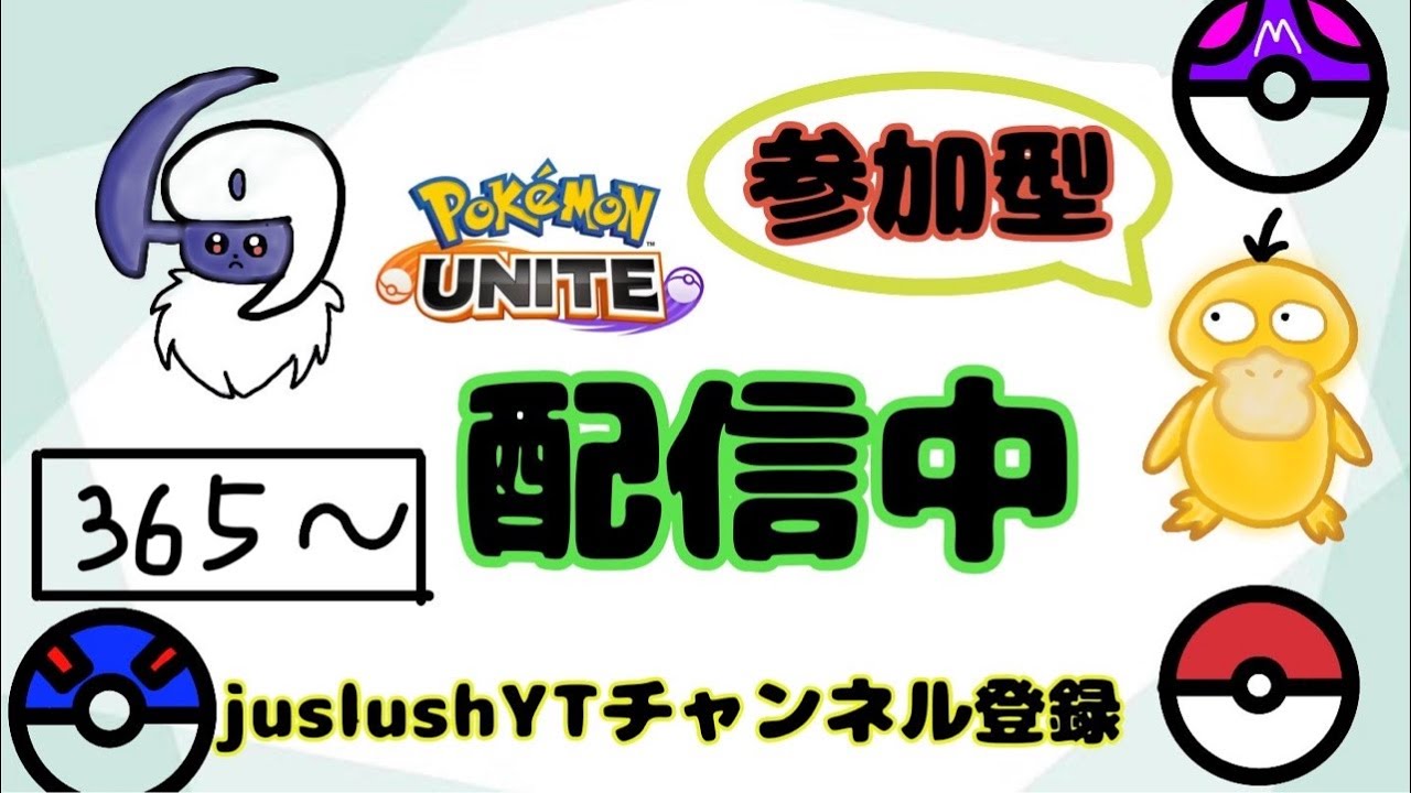 [参加型]  365〜 ダークライの時代が来たぞー！うぉー！ぼくのダクが火を吹くぜ🔥 #ポケモンユナイト #pokemonunite #参加型