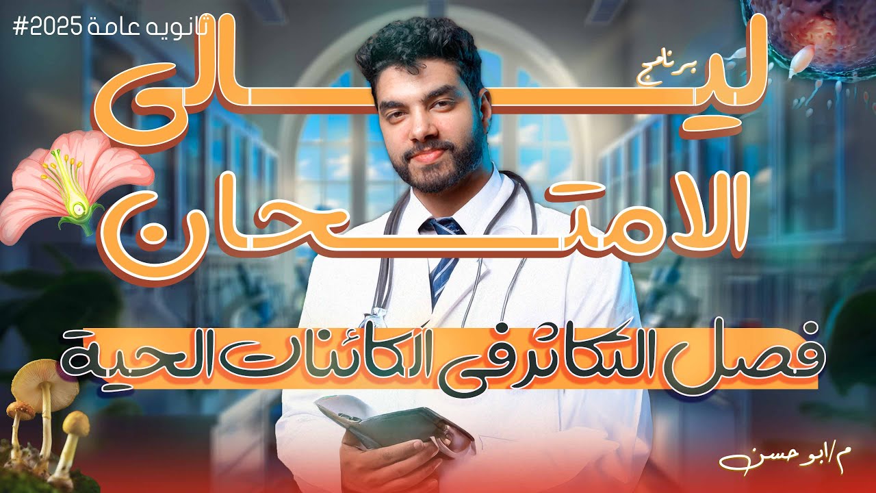 مراجعة التكاثر في الكائنات الحية كاملة في ساعة و نصف🔥...ليالي الأمتحان ثانوية عامة 2025 م/محمد حسن