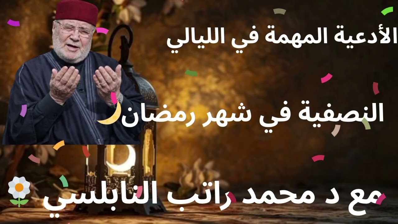 شاهد هذه الأدعية المهمة جداً في الليالي النصفية في رمضان تابع مع محمد راتب النابلسي 💚🍂