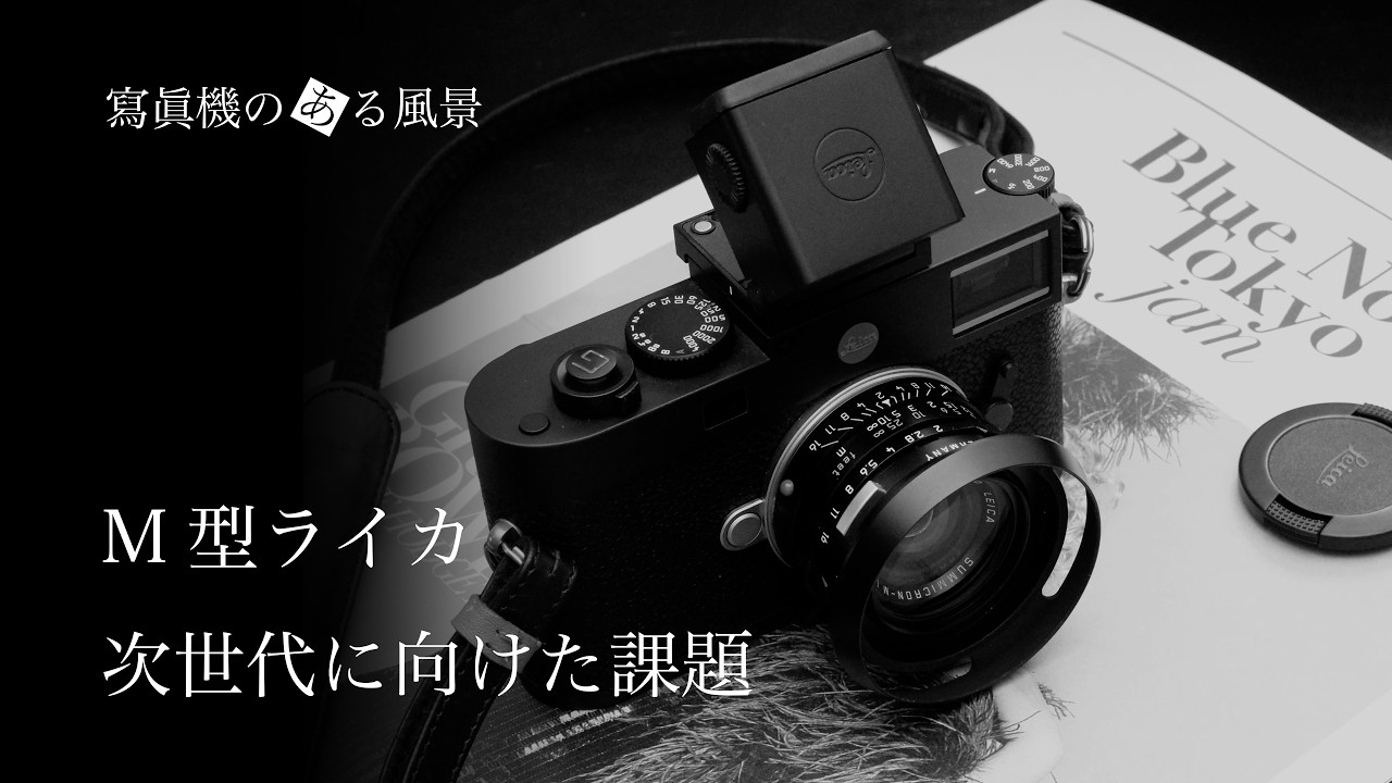 M型ライカ 次世代に向けた課題 - ミラーレス化とリアルタイム性の関係 -