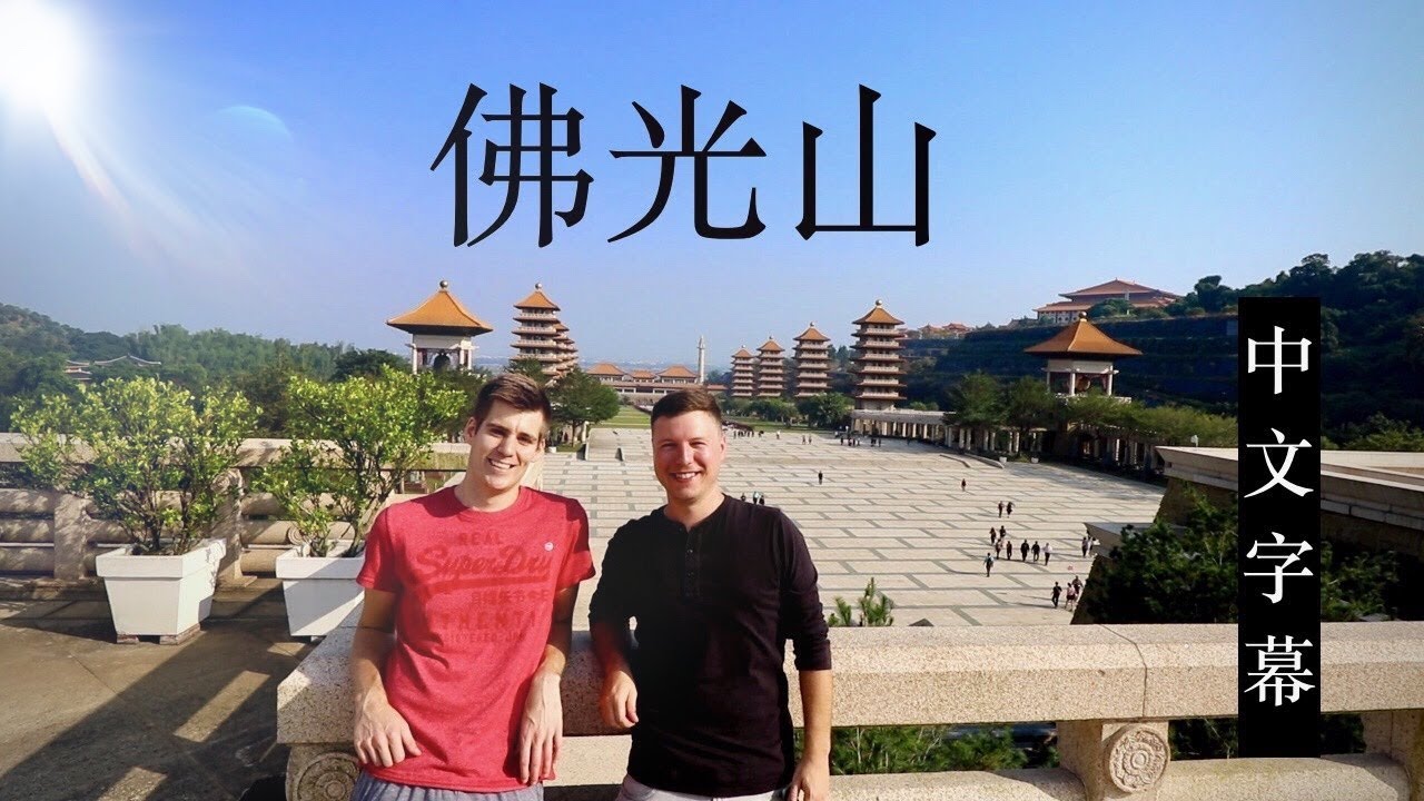 佛光山: 世界上最高的佛像 ft. Lukas Engström! | THE TALLEST BUDDHA STATUE IN THE WORLD!!!