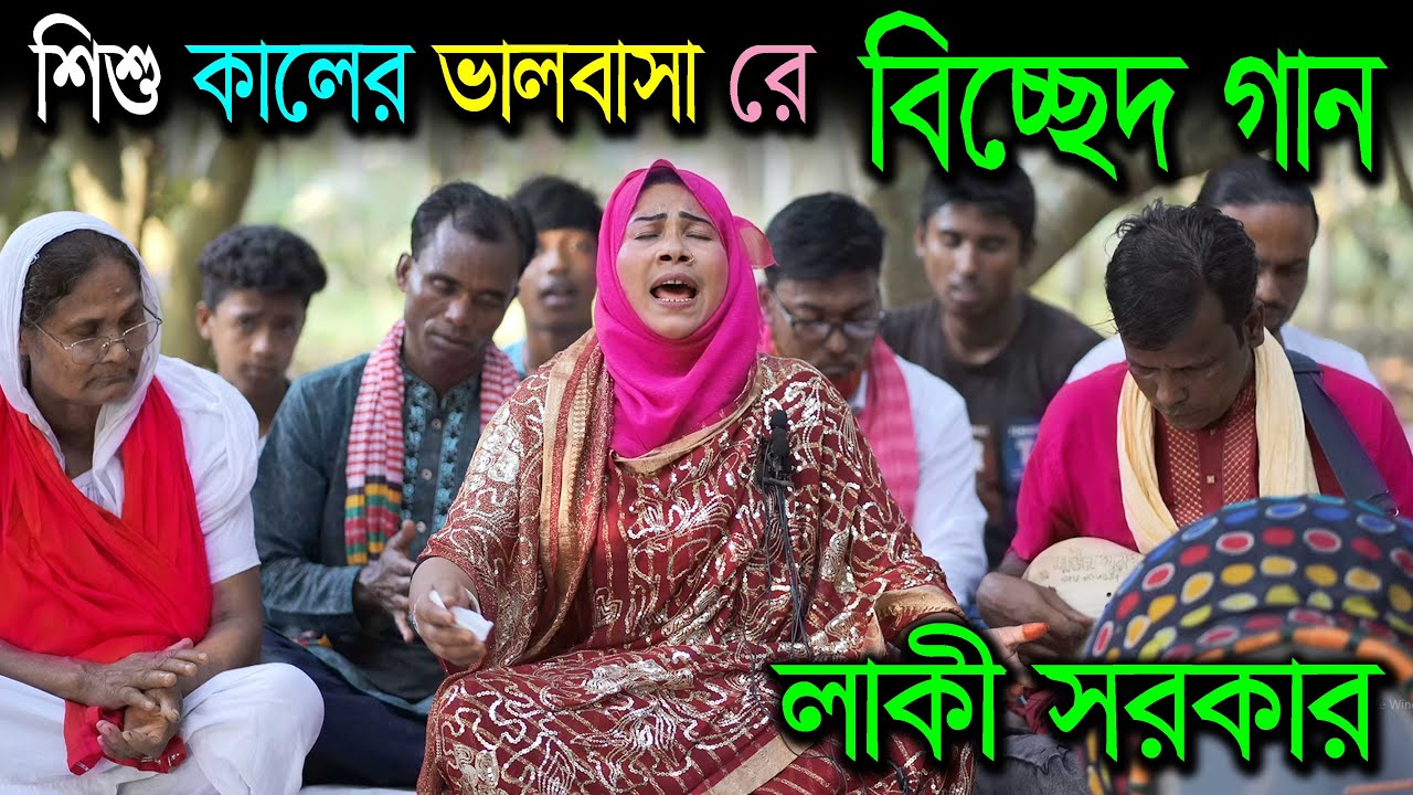 শিশু কালের ভালবাসা রে তুমি কেমনে রইলা ভুইলা / Laki Sarkar / BCH TV #01756514498