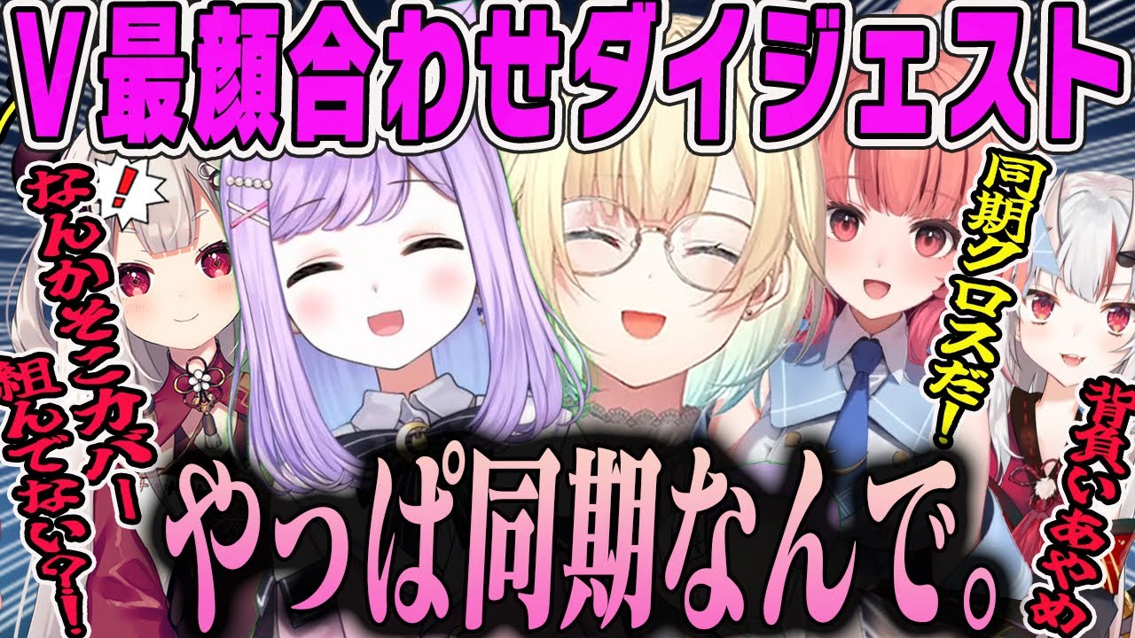 【V最顔合わせ】エマるな同期のコンビネーションが光る、百鬼あやめがデュエ背負うV最協VALORANT顔合わせダイジェストまとめ【紫宮るな・夢野あかり・奈羅花・エマるな夫婦・ぶいすぽ】