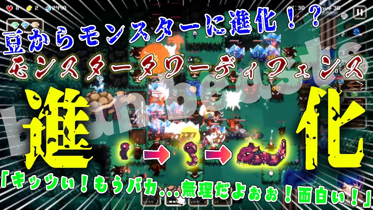 【最高】進化するモンスターでタワーディフェンス！？面白すぎる体験版を極めた結果ww【Bean Beasts】