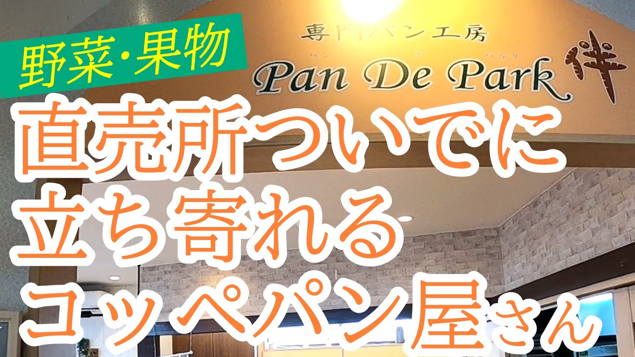 【閉店】みんな大好きパンデパルクさんのコッペパン専門店！ふわっふわでそのまま食べても美味しいコッペパン！買い物ついでにぜひどうぞ～！専門パン工房 Pan De Park 伴【宇都宮市上戸祭町】