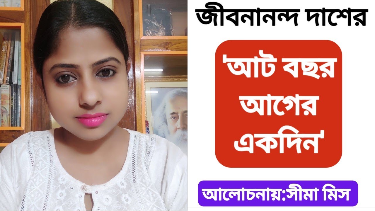 জীবনানন্দ দাশের 'আট বছর আগের একদিন' কবিতার বিস্তারিত আলোচনা।
