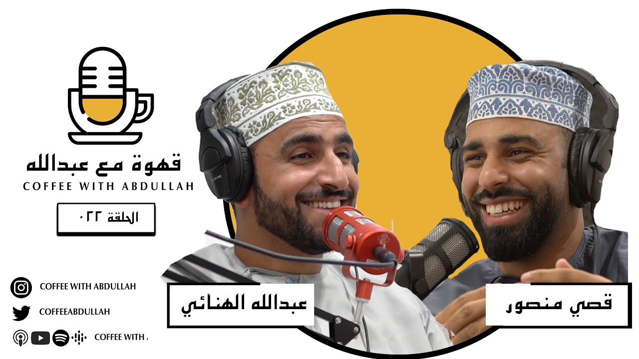 قهوة مع عبدالله | الحلقة ٠٠٢٢| عبدالله الهنائي و قصي منصور | سوالف ممتعة مع صوت قصي الصباحي الجميل
