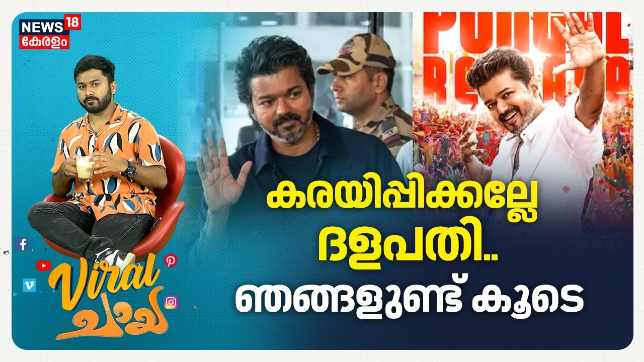 Viral Chaya | കരയിപ്പിക്കല്ലേ ദളപതി..ഞങ്ങളുണ്ട് കൂടെ | Jananayakan | Thalapathy Vijay | Tamil Cinema