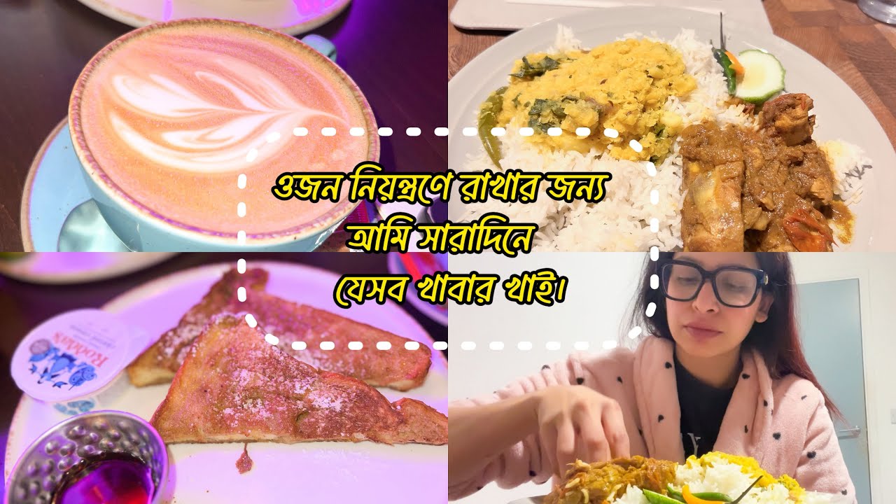 Daily Vlog | ওজন নিয়ন্ত্রণে রাখতে সারাদিনে যা খাই 