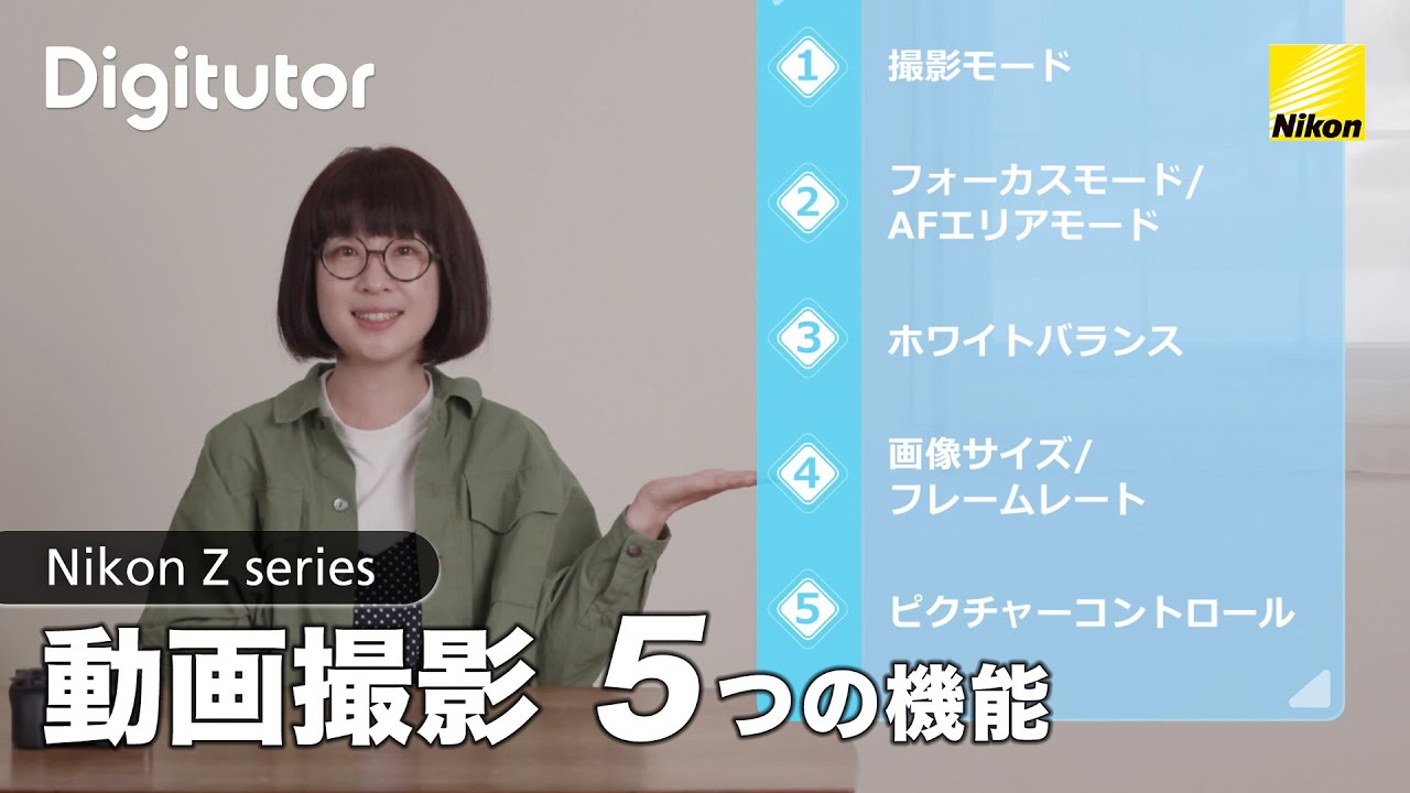 プロが教える 動画撮影を始めるために知っておきたい5つの機能｜Z30/Zfc｜コムロミホ｜ニコン公式 Digitutor