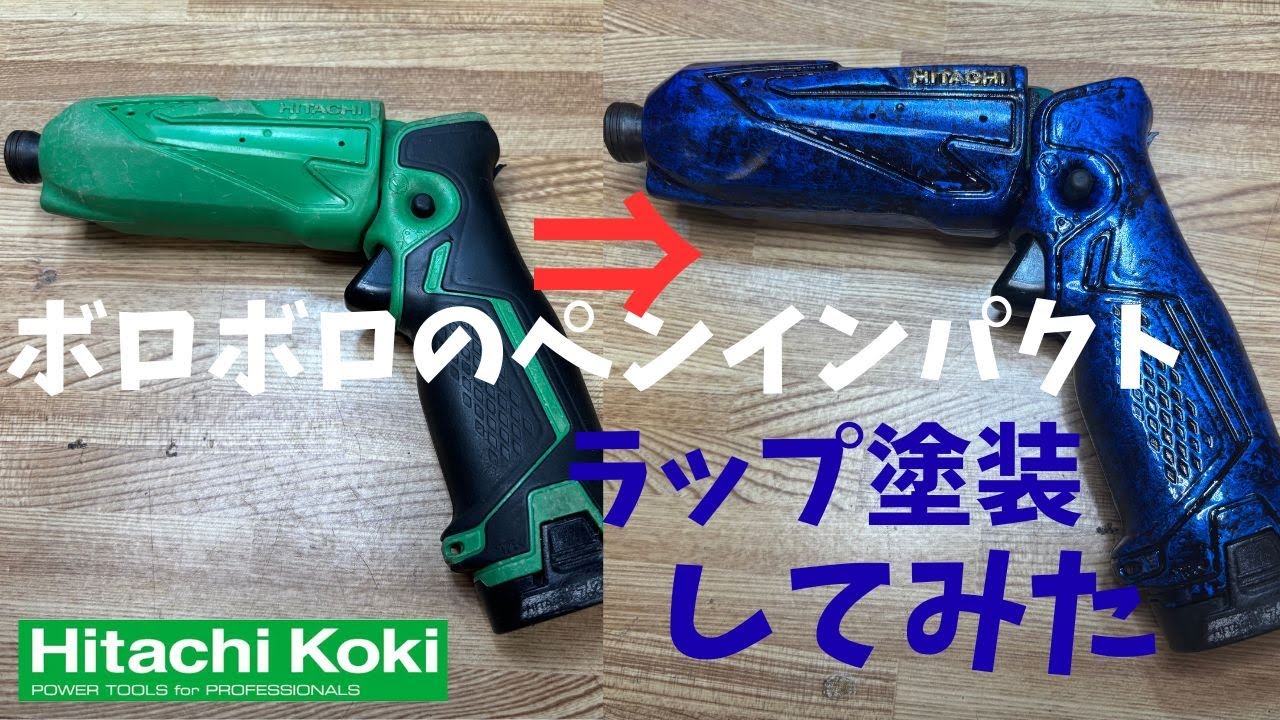ペンインパクトドライバーをラップ塗装してみた