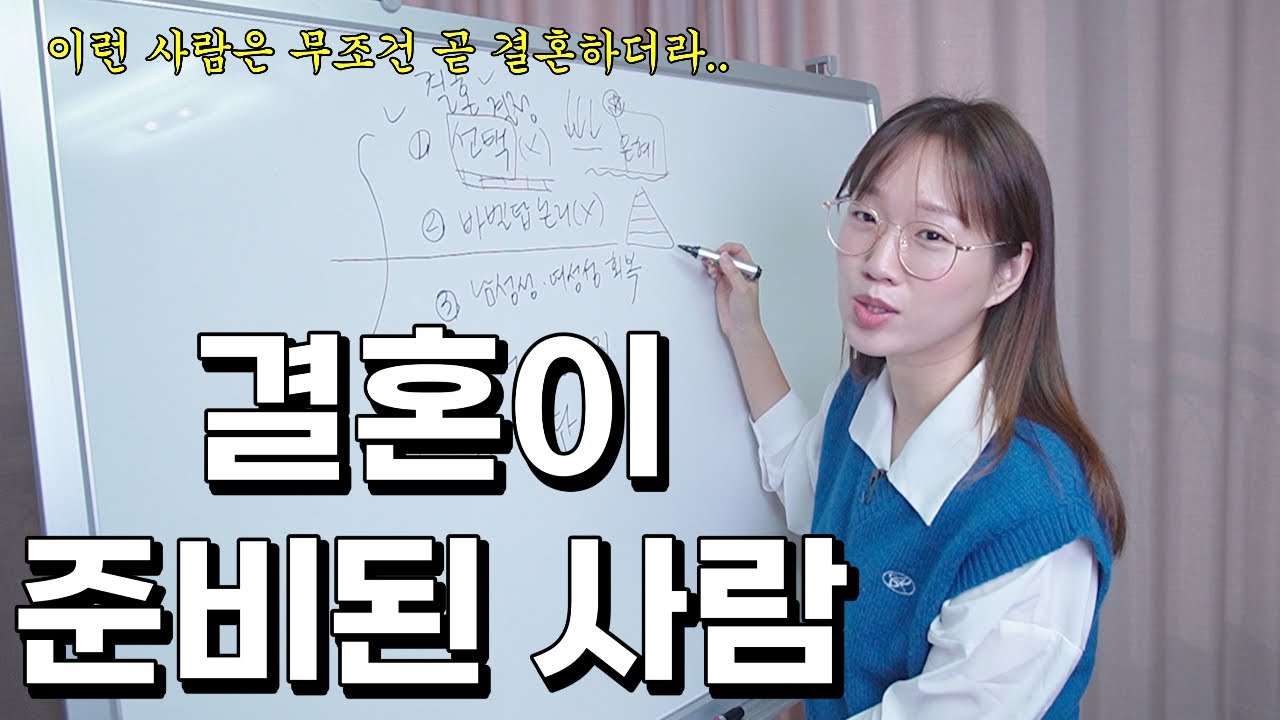 결혼하고 싶으면 5가지를 점검해 보세요. 결혼이 준비된 사람은 이런 변화가 일어납니다.