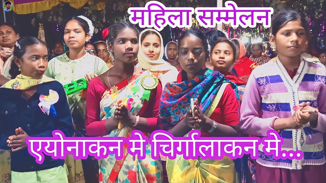 एयोनाकन मे चिर्गालाकन मे...//Mundari song//Mahila samiti sammelan badibiringa//BK BIREN KANDULNA