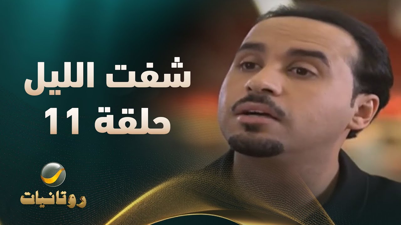 مسلسل شفت الليل - الحلقة 11