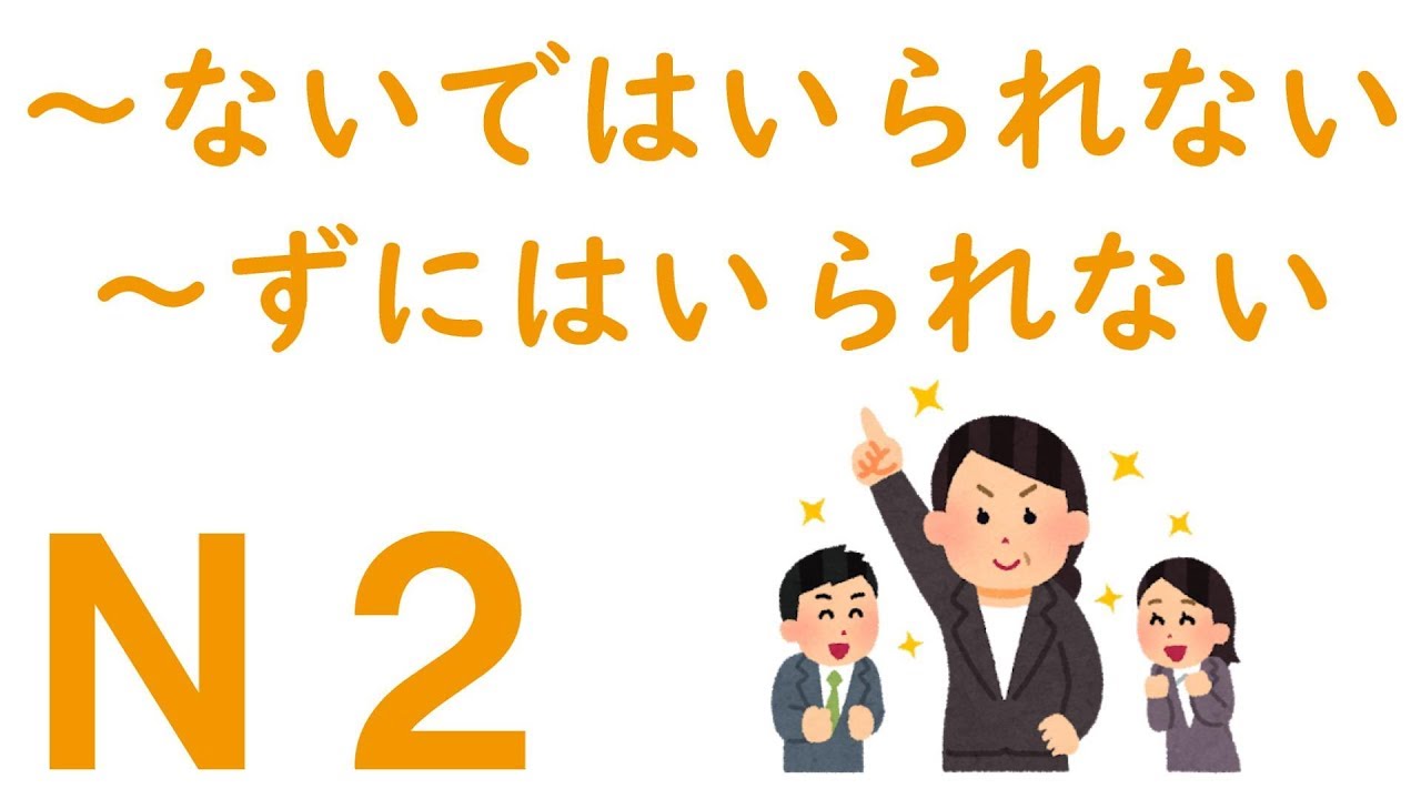 【Ｎ２文法】～ないではいられない・～ずにはいられない