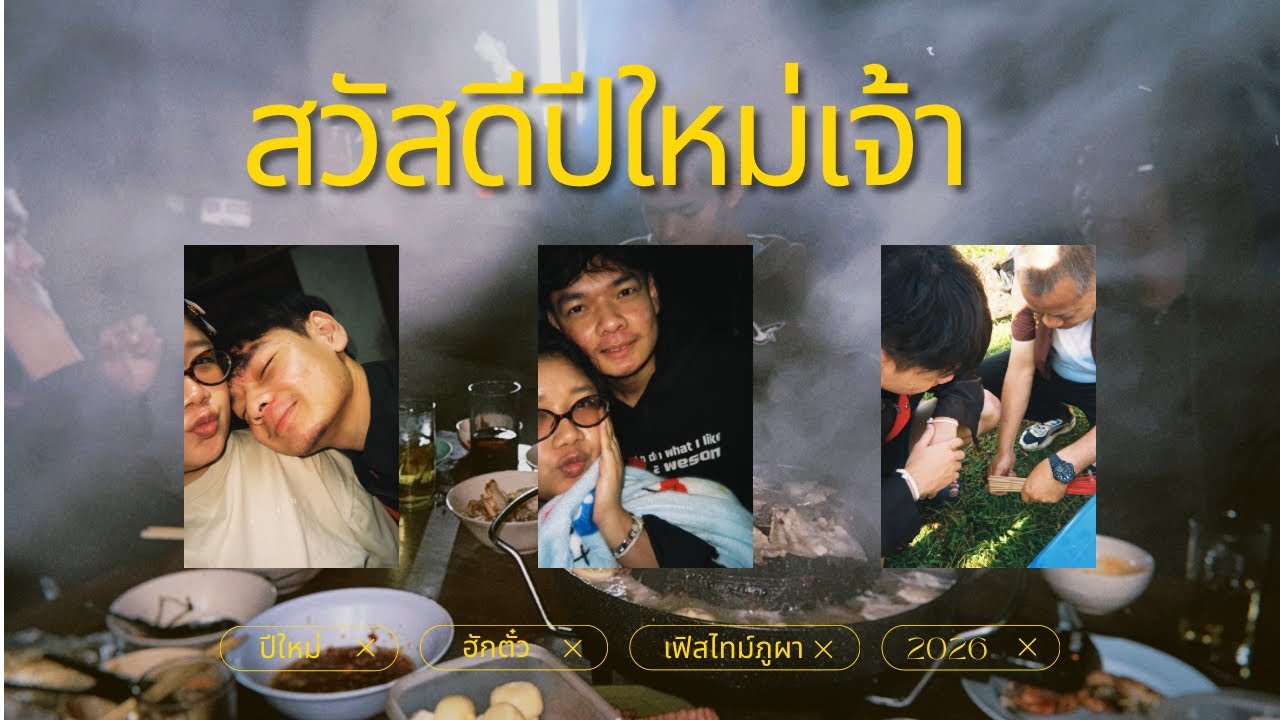 ปีใหม่มาก happy new year | hugtua ฮักตั๋ว