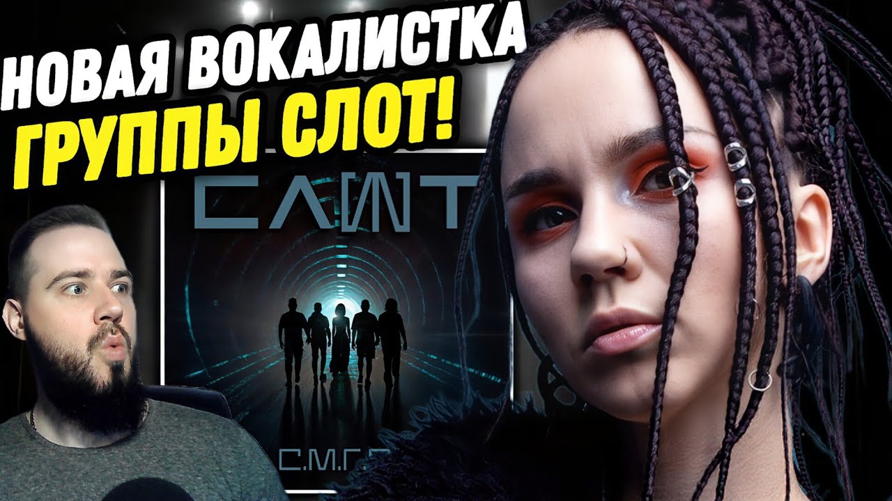 ЛУЧШЕ НУКИ? Новая вокалистка в группе Слот! СЛОТ - С.М.Г.О | Реакция и обзор