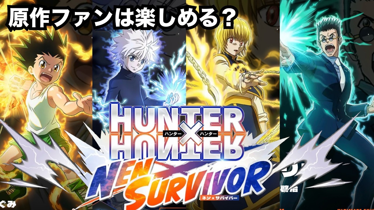 【ネンサバ】原作で交わらなかった念能力が…！HUNTER×HUNTERネンサバイバー初見プレイ【ハンターハンター】