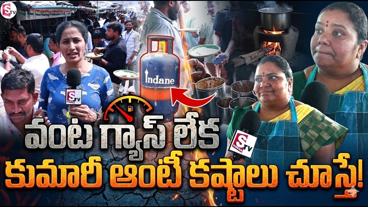 Kumari Aunty On Gas Cylinder Shortage In Hyderabad | SumanTV Nirupama