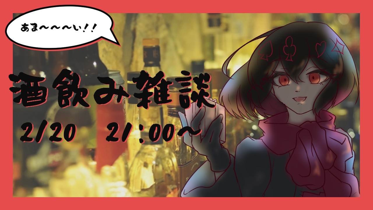 【#Vtuber】今月は甘々！！お酒配信！！🍫【#雑談】