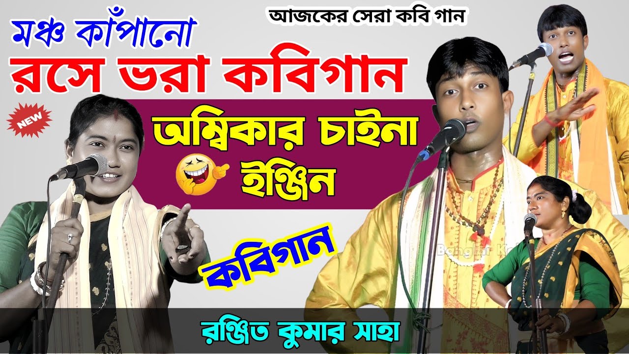 মঞ্চ কাঁপানো রসে ভরা কবিগান | রঞ্জিত কুমার সাহা | Ranjit Kumar Saha | Kobi Gaan 2025