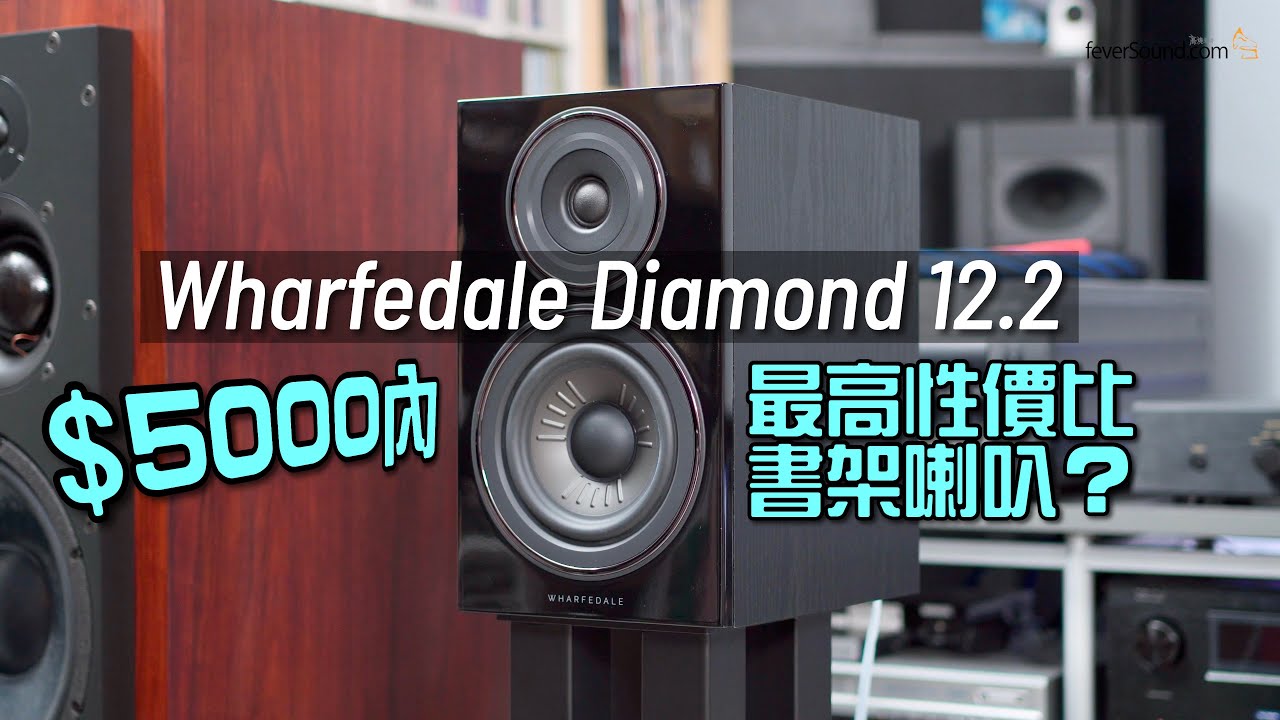 HK$5000 內最高性價比書架喇叭？｜Wharfedale Diamond 12.2｜國仁實試｜CC字幕