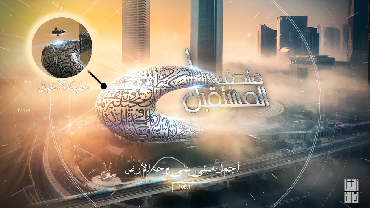 متحف المستقبل بدبي | أجمل مبني علي وجه الأرض