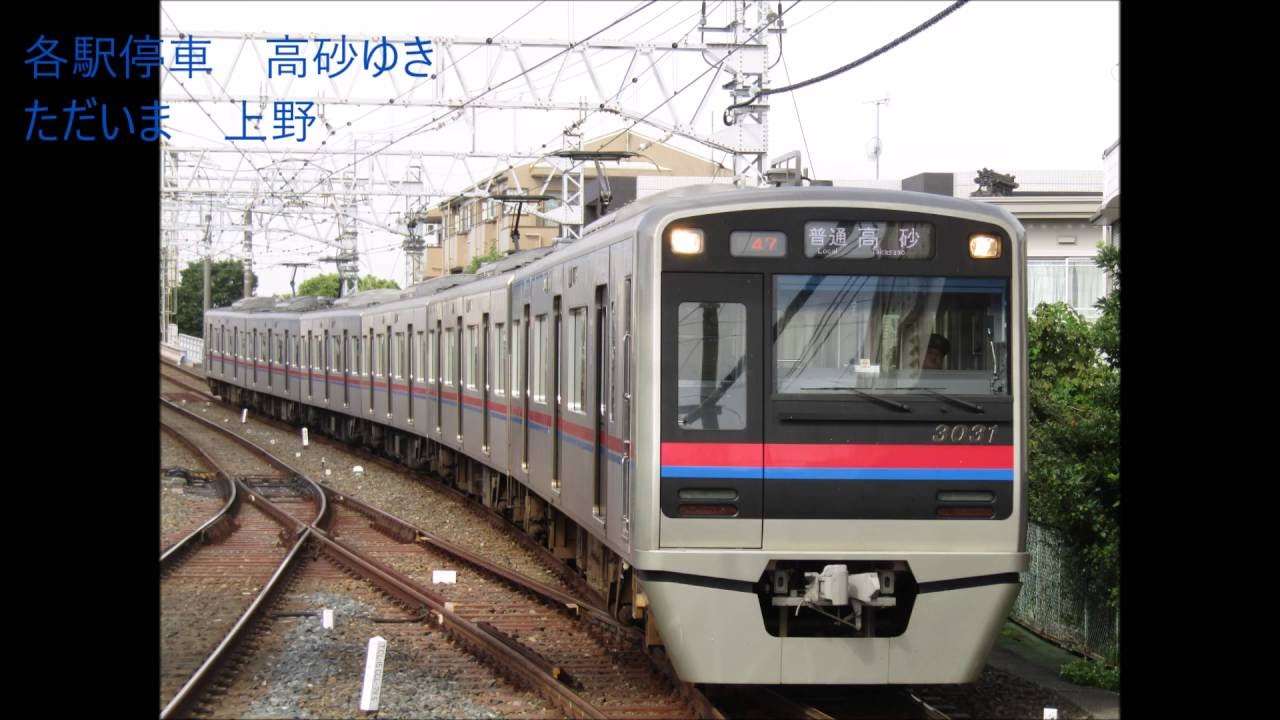 【上野発高砂行きの全区間走行音】京成3000形各駅停車　上野～高砂　全区間走行音