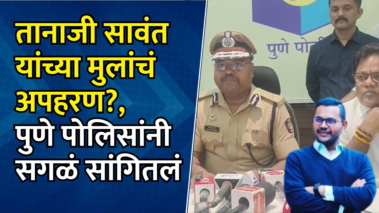 Pune Police On Tanaji Sawant Son Rushiraj Sawant : सावंतांच्या मुलाला कुणीतरी घेऊन गेलं : पोलीस