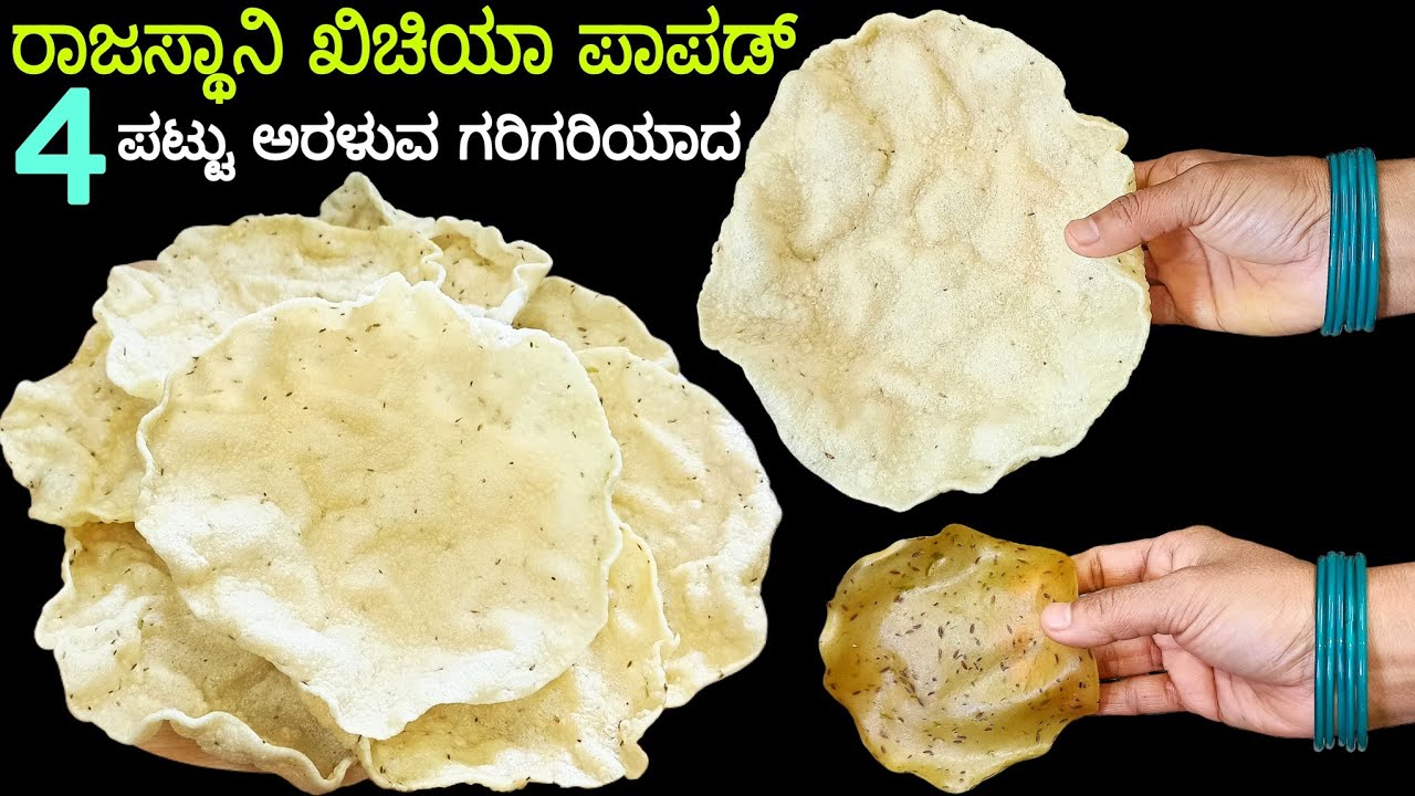 4 ಪಟ್ಟು ಅರಳುವ ಖಿಚಿಯಾ ಪಾಪಡ್ ಮಾಡುವ 100% ಸರಿಯಾದ ಪಾರಂಪಾರಿಕ ವಿಧಾನ / ಹಪ್ಪಳ / Khichiya Papad in Kannada