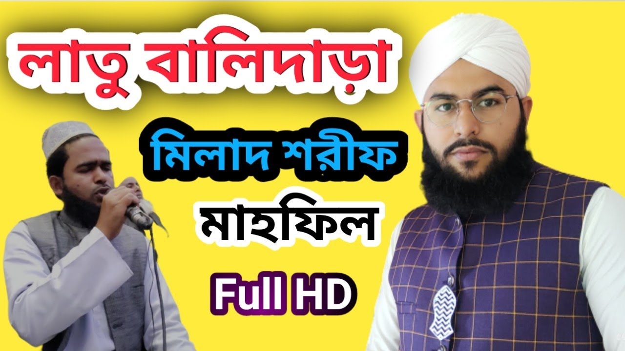 Full HD সম্পূর্ণ মিলাদ শরীফ মাহফিল লাতু বালিদাড়া দুই কন্ঠ শুনেনিন 25 December 2022