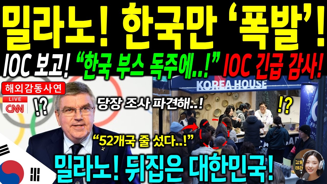 [해외감동사연] 2026 밀라노 올림픽, 82억 한국에 52개국이 줄 서자 1,800억 일본이 무릎 꿇은 충격의 현장!
